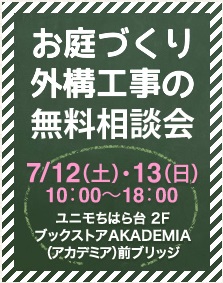 お庭づくり・外構工事の無料相談会 お庭づくり・外構工事の無料相談会