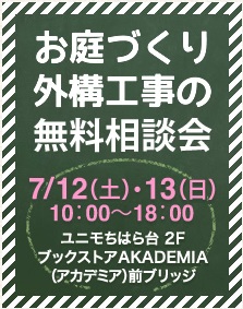 お庭づくり・外構工事の無料相談会