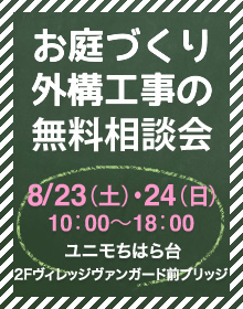 お庭づくり・外構工事の無料相談会 お庭づくり・外構工事の無料相談会