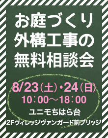 お庭づくり・外構工事の無料相談会のご案内