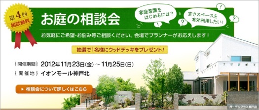 無料お庭相談会 無料お庭相談会