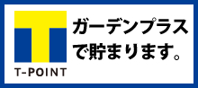 ガーデンプラス神戸限定 ガーデンプラス神戸限定