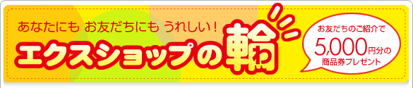 紹介割引 紹介割引