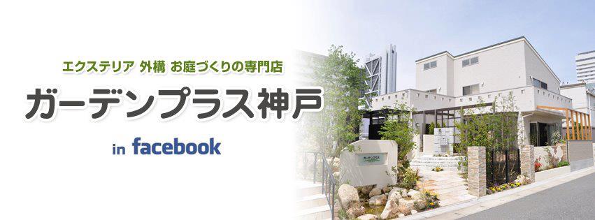 ガーデンプラス神戸 in facebook