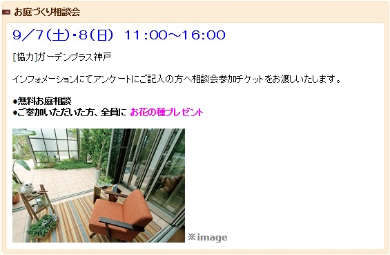 ガーデンプラス神戸　出張お庭相談会