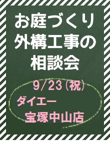 ガーデンプラス　お庭相談会