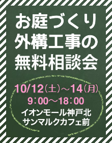 ガーデンプラス　出張お庭相談会