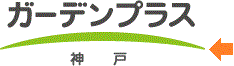 ガーデンプラスの色といえばきみどり! ガーデンプラスの色といえばきみどり!