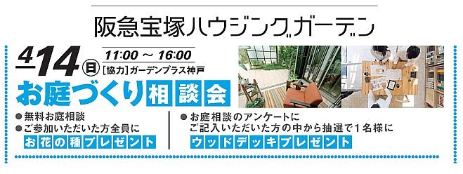 お庭づくり相談会@阪急宝塚ハウジング お庭づくり相談会@阪急宝塚ハウジング