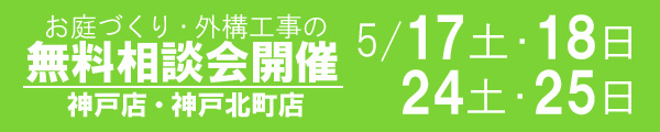 お庭づくり・外構工事の無料相談会