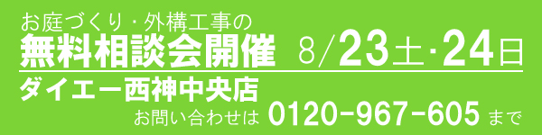 お庭づくり外構工事の相談会 ダイエー西神中央店 お庭づくり外構工事の相談会 ダイエー西神中央店