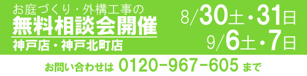 お庭づくり・外構工事の無料相談会