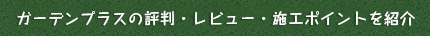ガーデンプラスの評判・レビュー・施工ポイントを紹介