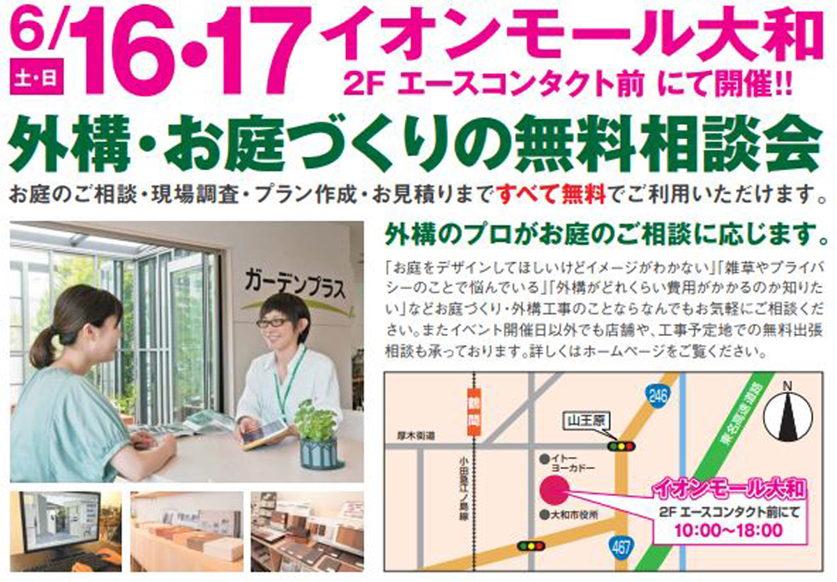 6 16 土 17 日 イオンモール大和にて無料相談会を開催しました かんたん庭レシピ 6 16 土 17 日 イオンモール大和にて無料相談会を開催しました かんたん庭レシピ
