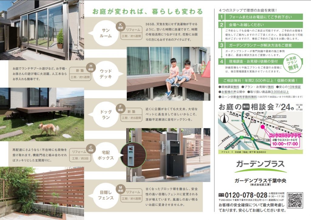 千葉中央店 7月24日ニッケコルトンプラザにて お庭の無料相談会を開催します かんたん庭レシピ