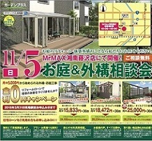 11/5(日)MrMAX 湘南藤沢店にて出張お庭の無料相談会を開催します！