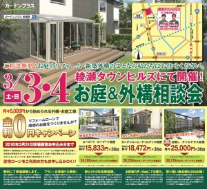 綾瀬タウンヒルズにて3月4・5日にお庭の出張無料相談会を開催いたしました！