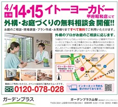 ４月14日（土）15日（日）イトーヨーカドー甲府昭和店にてお庭の無料相談会を開催いたします！