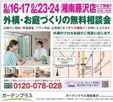 【湘南藤沢店】6/16(土)・17(日)・23(土)・24(日)お庭の無料相談会を開催します！