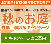 【キャンペーン情報】秋のお庭・外構工事応援キャンペーン実施中