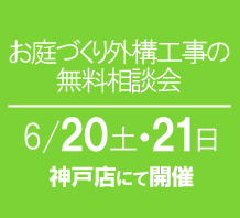 神戸店にてお庭の相談会開催！