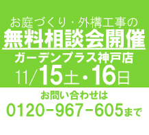 お庭の相談会を開催します！