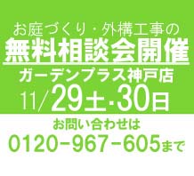 お庭の相談会開催！