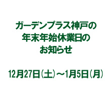 年内年始の営業についてのご案内