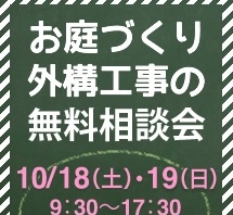 お庭の無料相談会　10月18日（土）・19日（日）