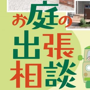 【滋賀栗東店】お庭の無料相談会&出張相談のお知らせ