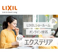 おうちで相談できる！LIXILのオンラインショールーム