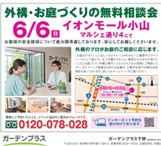 6/6（日）にイオンモール小山にてお庭の無料相談会を開催いたします！