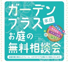 10/10（日）お庭の無料相談会をピオニウォーク東松山で開催いたします。