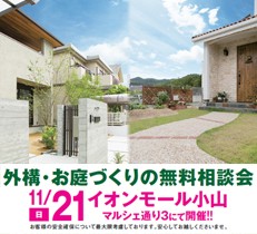 11/21（日）にイオンモール小山にてお庭の無料相談会を開催いたします！