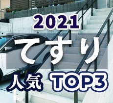 【動画あり】2021年ガーデンプラスでの人気手すり商品TOP3を発表します！！