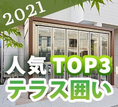 【動画あり】2021年ガーデンプラスでの人気テラス囲い商品TOP3を発表します！！