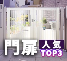 【動画あり】2021年ガーデンプラスでの人気門扉商品TOP3を発表します！！