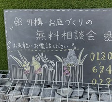 【名古屋南】お庭の無料相談会のお知らせ