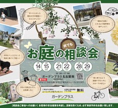 【名古屋南】5月の「お庭の無料相談会」のお知らせ