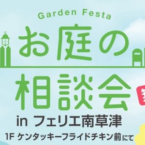 【滋賀栗東店】6/18(土) 出張相談会のお知らせ