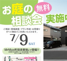 MrMax町田多摩境にて「お庭の出張無料相談会」を開催します！