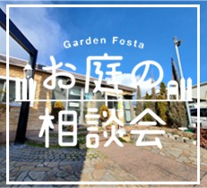 ガーデンプラス姫路「お庭の相談会」のお知らせ