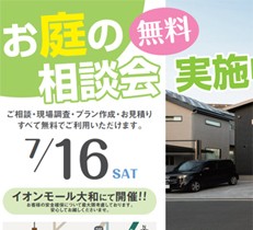 イオンモール大和にて「お庭の出張無料相談会」を開催します！