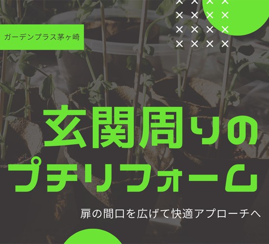 狭いアプローチと門周りのリフォーム工事！デザインも一新し門周りが生まれ変わりました！