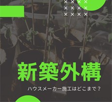 新築外構ってどこまで誰に頼むの？？