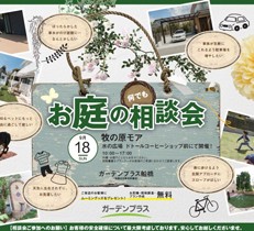 【船橋店】9/18（日） 牧の原モアにて、お庭の無料相談会を開催します！