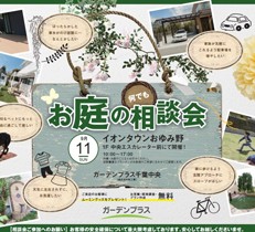 【千葉中央店】9/11（日）にイオンタウンおゆみ野にてお庭の無料相談会を開催いたします！