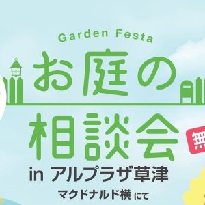 【滋賀栗東店】9/24(土)～9/25(日) 出張相談会のお知らせ