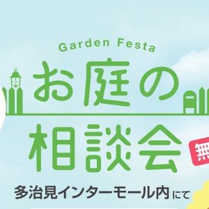 【岐阜店】9/24(土)～9/25(日) 出張相談会のお知らせ