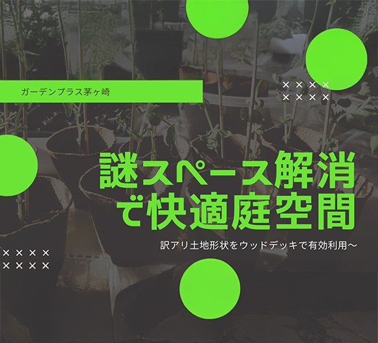 謎の段差スペースを解消して有効活用！人工芝とデッキを施工して快適な空間に生まれ変わらせました！